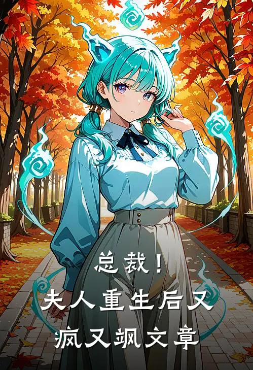 总裁！夫人重生后又疯又飒文章