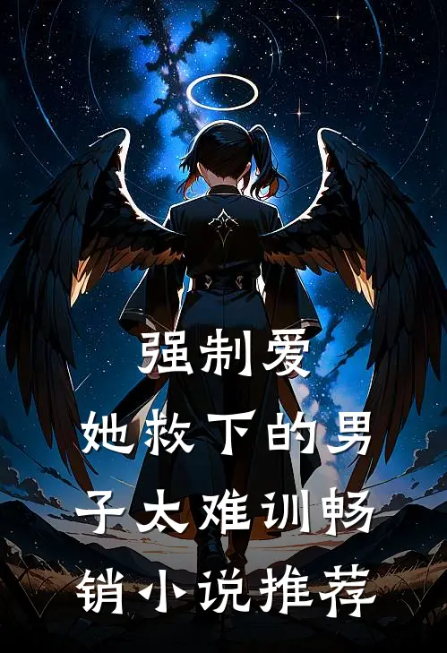 强制爱：她救下的男子太难训畅销小说推荐