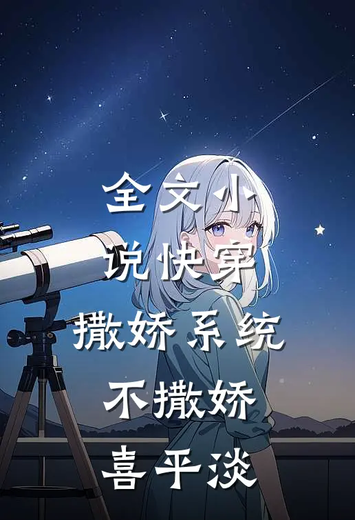全文小说快穿：撒娇系统不撒娇喜平淡