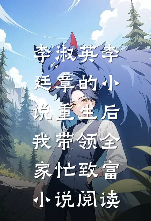 李淑英李廷章的小说重生后，我带领全家忙致富小说阅读