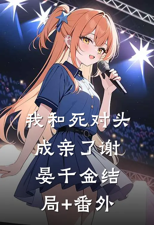 我和死对头成亲了谢晏千金结局+番外