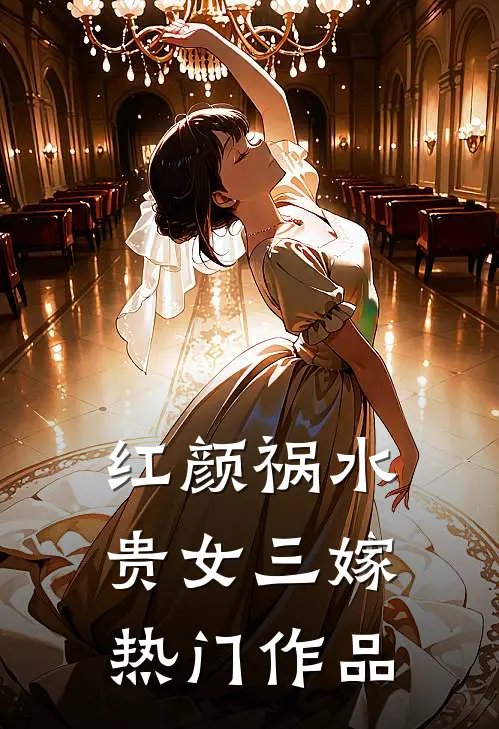 红颜祸水：贵女三嫁热门作品