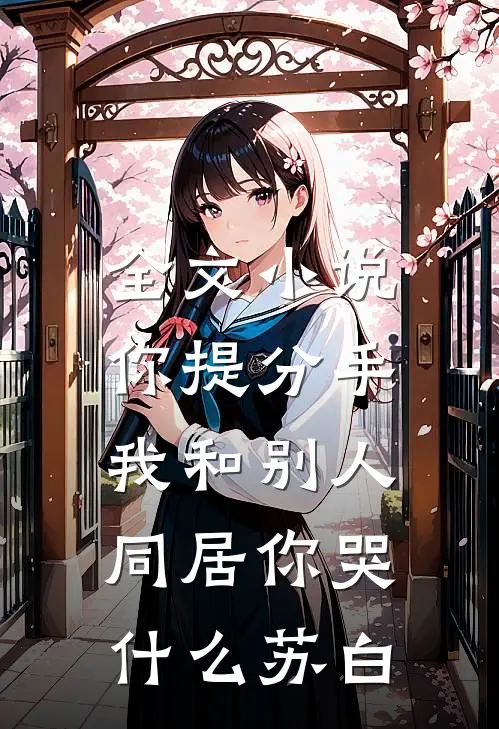 全文小说你提分手,我和别人同居你哭什么苏白