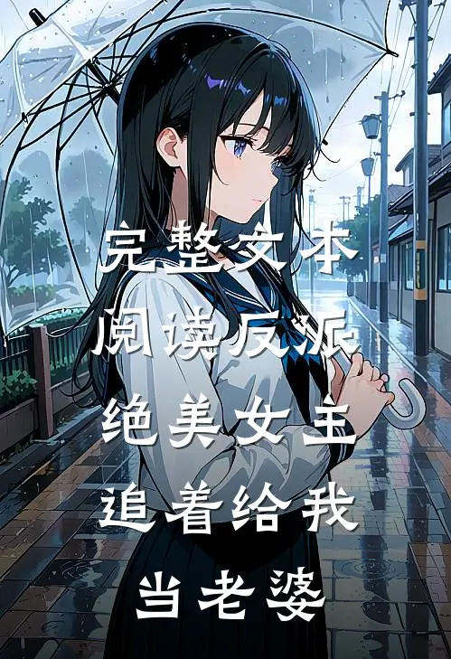 完整文本阅读反派：绝美女主追着给我当老婆