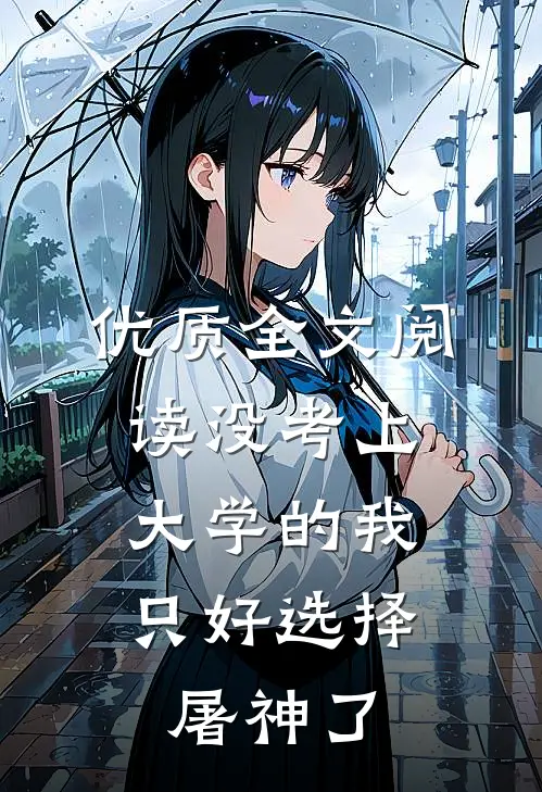 优质全文阅读没考上大学的我，只好选择屠神了