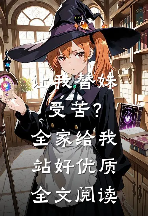 让我替妹受苦？全家给我站好优质全文阅读