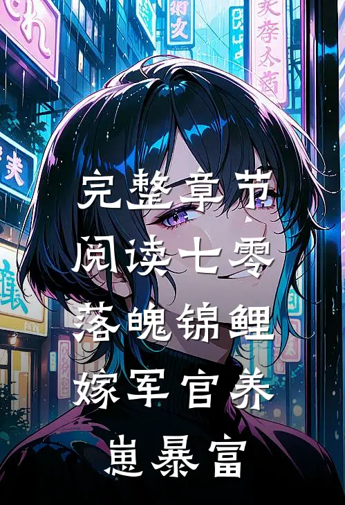 完整章节阅读七零落魄锦鲤：嫁军官养崽暴富