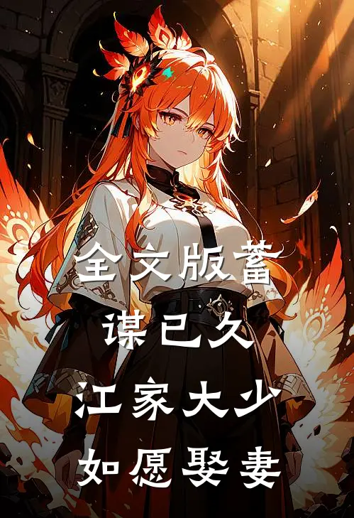 全文版蓄谋已久：江家大少如愿娶妻
