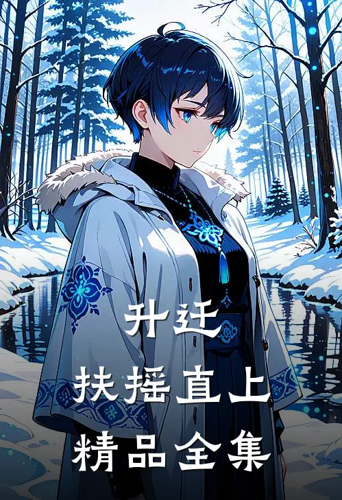 升迁：扶摇直上精品全集