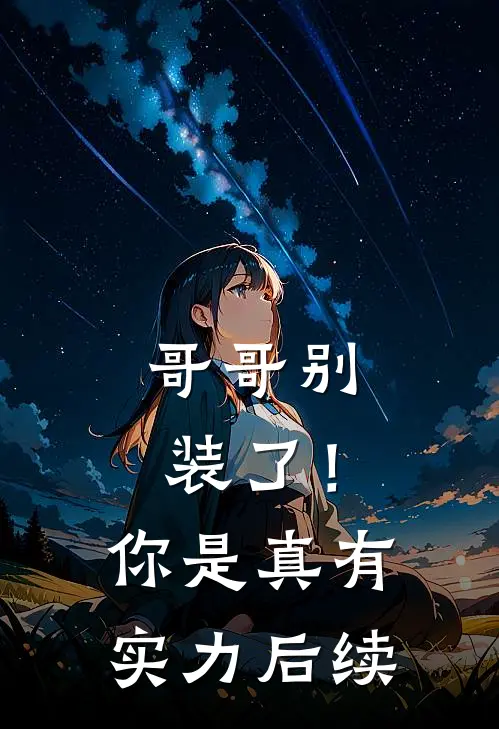 哥哥别装了！你是真有实力后续