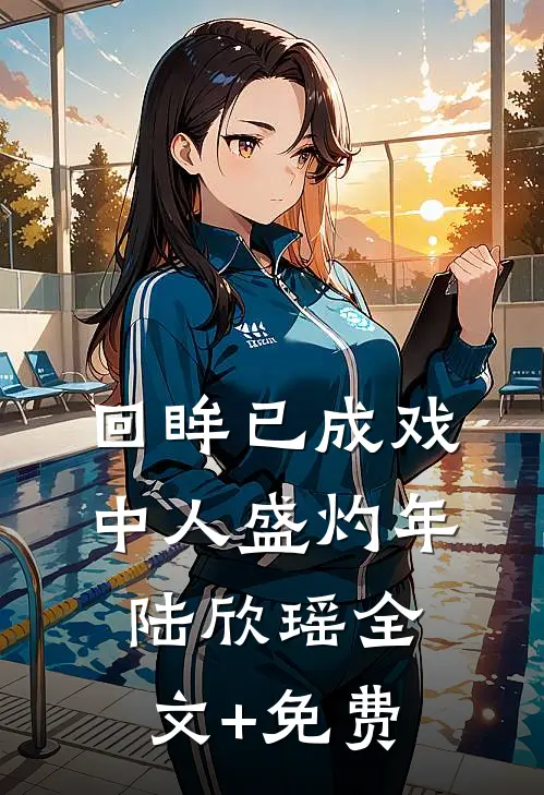 回眸已成戏中人盛灼年陆欣瑶全文+免费