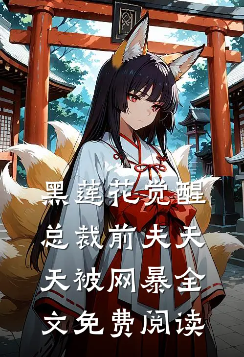 黑莲花觉醒：总裁前夫天天被网暴全文免费阅读