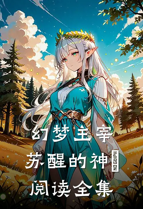 幻梦主宰：苏醒的神祇阅读全集