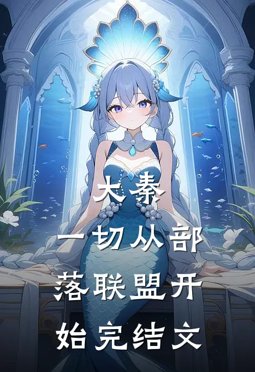 大秦：一切从部落联盟开始完结文