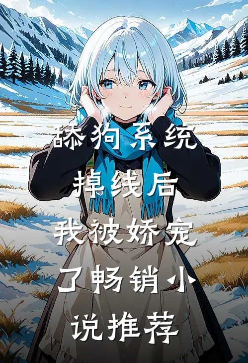 舔狗系统掉线后，我被娇宠了畅销小说推荐