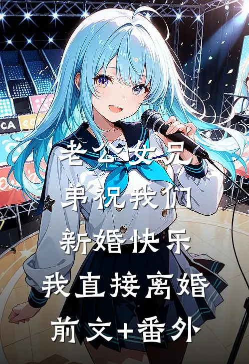 老公女兄弟祝我们新婚快乐，我直接离婚前文+番外