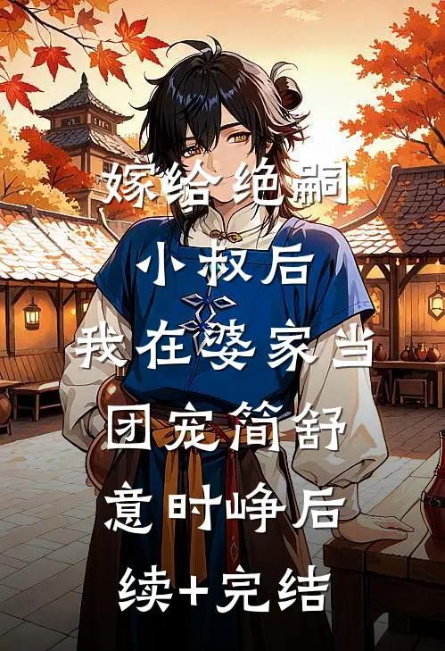 嫁给绝嗣小叔后，我在婆家当团宠简舒意时峥后续+完结