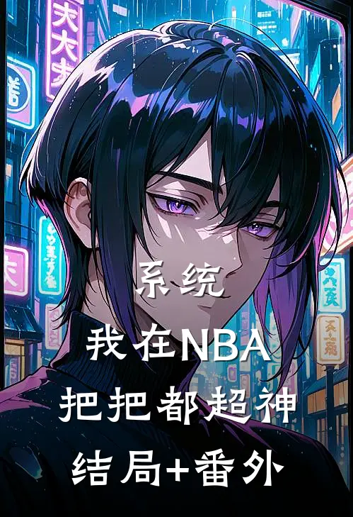 系统：我在NBA把把都超神结局+番外