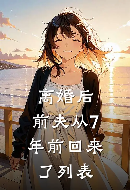 离婚后，前夫从7年前回来了列表