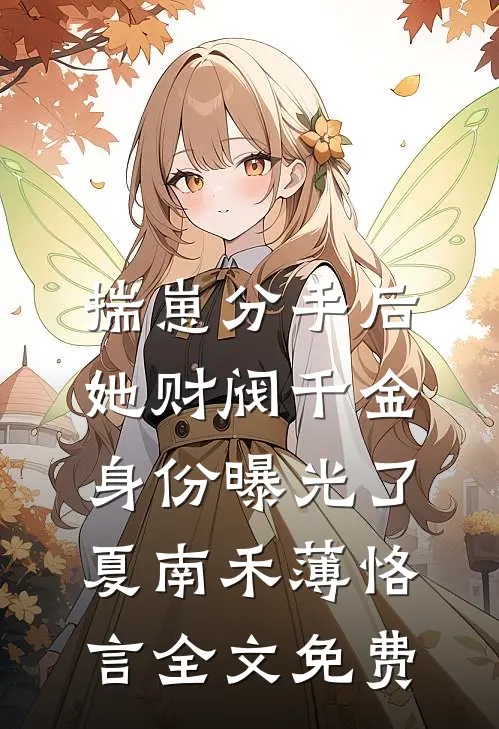 揣崽分手后，她财阀千金身份曝光了夏南禾薄恪言全文免费