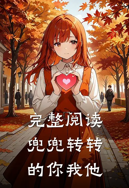 完整阅读兜兜转转的你我他