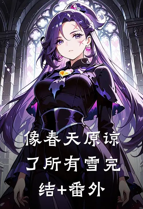 像春天原谅了所有雪完结+番外