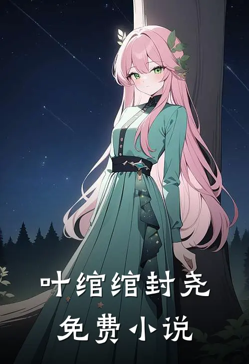 叶绾绾封尧免费小说