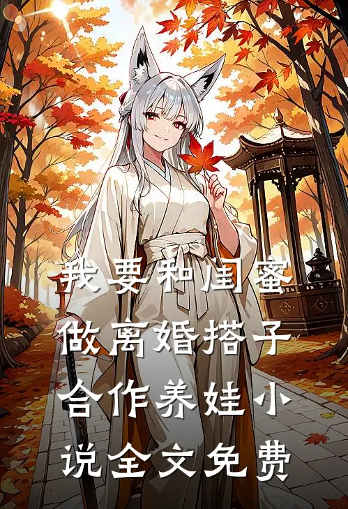 我要和闺蜜做离婚搭子，合作养娃小说全文免费