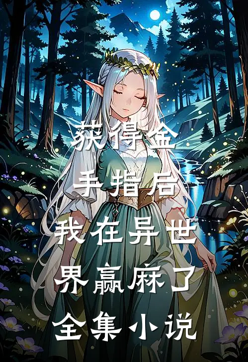 获得金手指后，我在异世界赢麻了全集小说