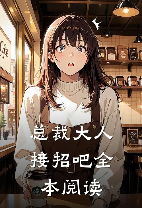 总裁大人接招吧全本阅读