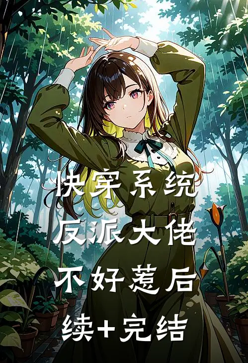 快穿系统：反派大佬不好惹后续+完结