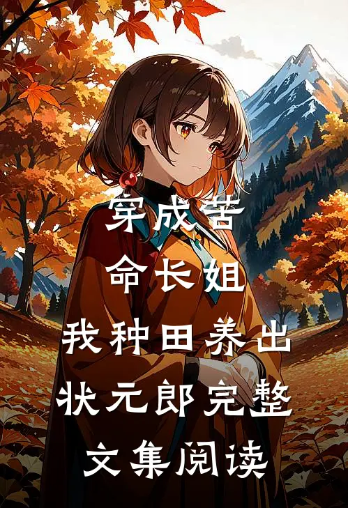 穿成苦命长姐，我种田养出状元郎完整文集阅读