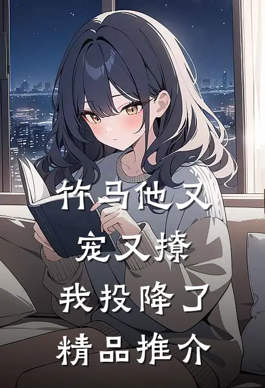 竹马他又宠又撩，我投降了精品推介