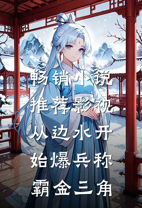 畅销小说推荐影视：从边水开始爆兵称霸金三角