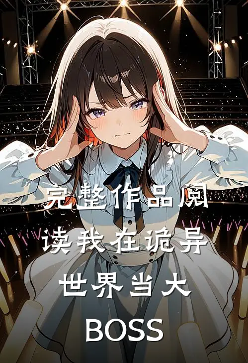 完整作品阅读我在诡异世界当大BOSS