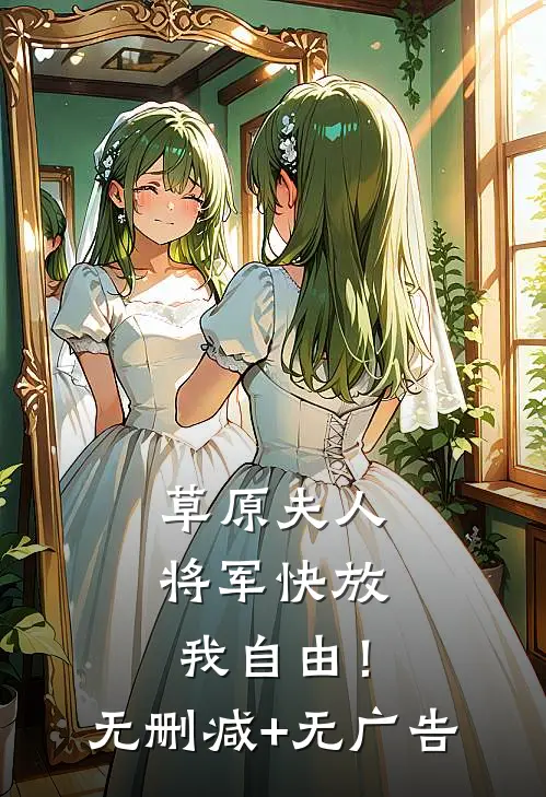 草原夫人，将军快放我自由！无删减+无广告