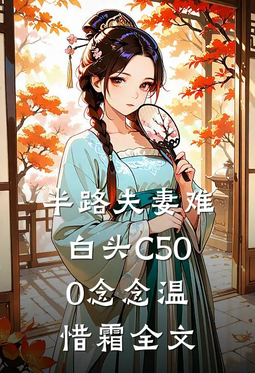 半路夫妻难白头C500念念温惜霜全文