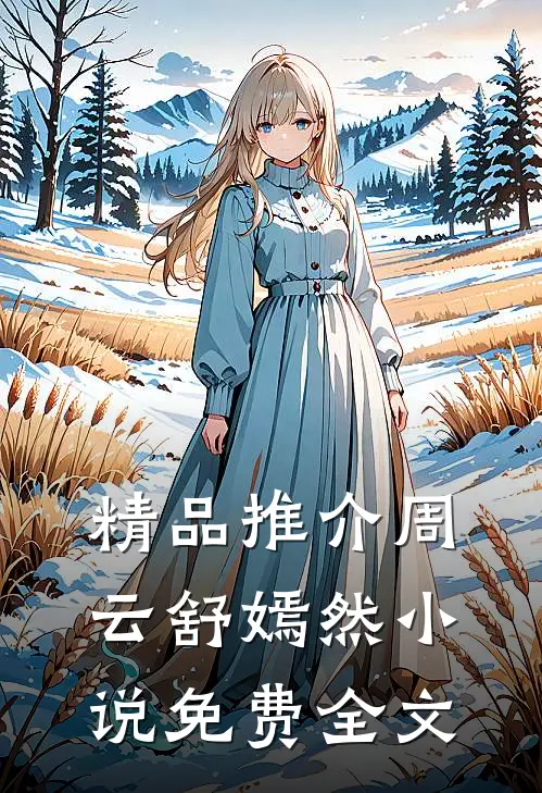 精品推介周云舒嫣然小说免费全文