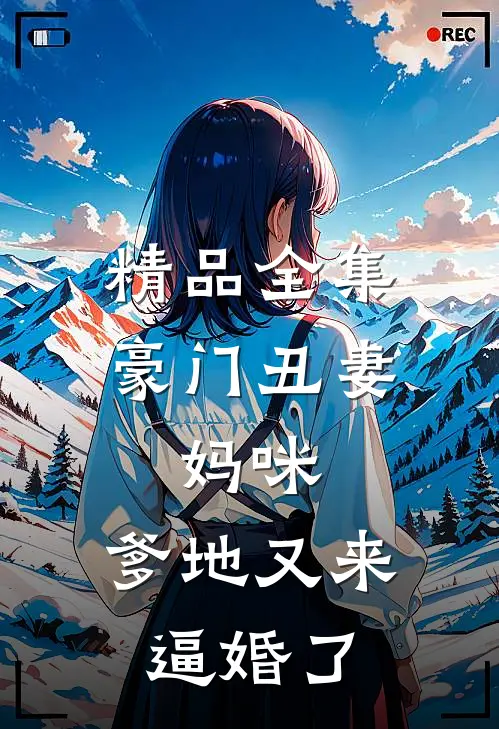 精品全集豪门丑妻：妈咪，爹地又来逼婚了