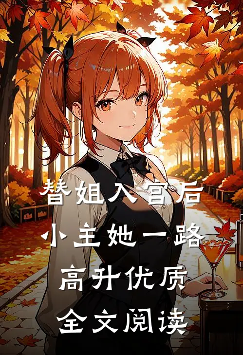 替姐入宫后，小主她一路高升优质全文阅读