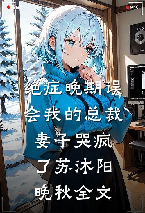 绝症晚期误会我的总裁妻子哭疯了苏沐阳晚秋全文