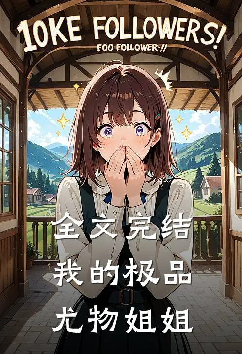 全文完结我的极品尤物姐姐