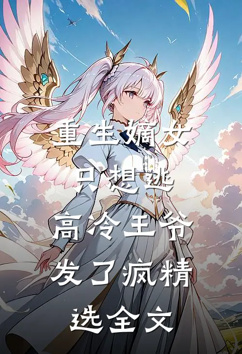 重生嫡女只想逃，高冷王爷发了疯精选全文