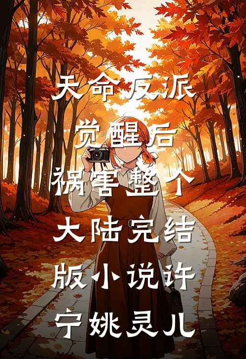 天命反派觉醒后，祸害整个大陆完结版小说许宁姚灵儿
