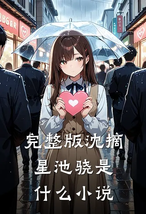 完整版沈摘星池骁是什么小说