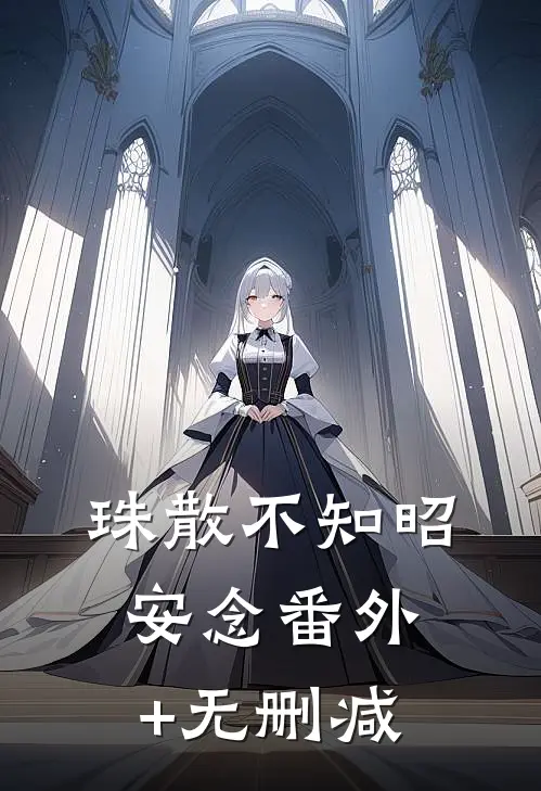 珠散不知昭安念番外+无删减