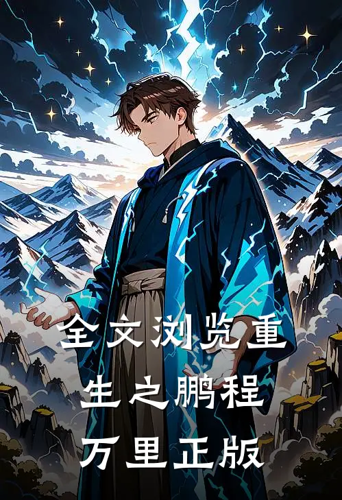 全文浏览重生之鹏程万里正版