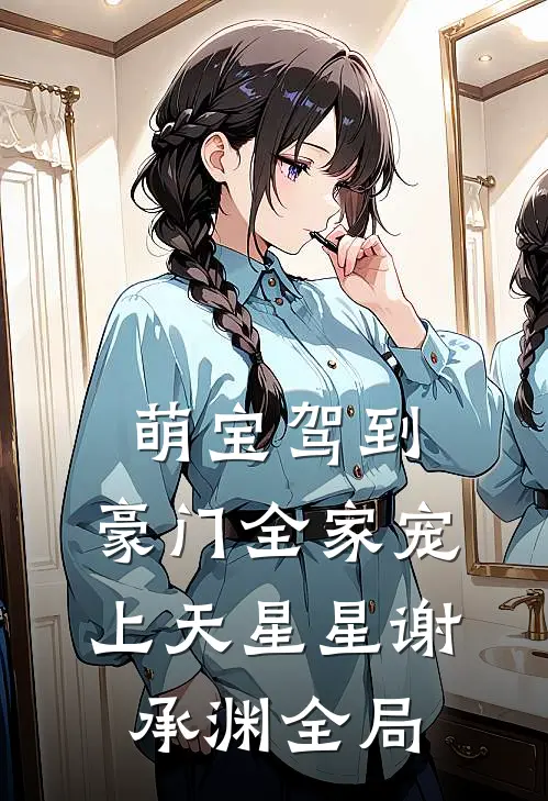 萌宝驾到，豪门全家宠上天星星谢承渊全局