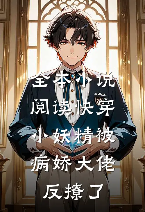 全本小说阅读快穿：小妖精被病娇大佬反撩了