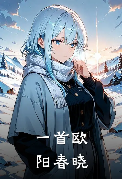 一首欧阳春晓